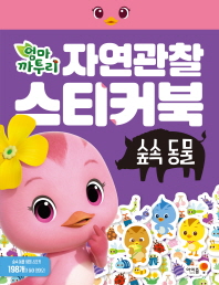 자연관찰 스티커북 : 숲속 동물(엄마 까투리)